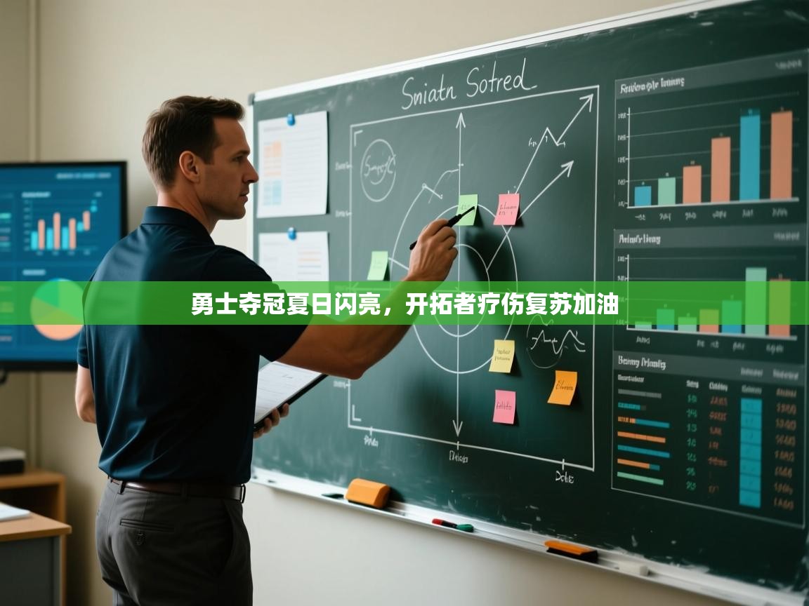 勇士夺冠夏日闪亮，开拓者疗伤复苏加油  第2张