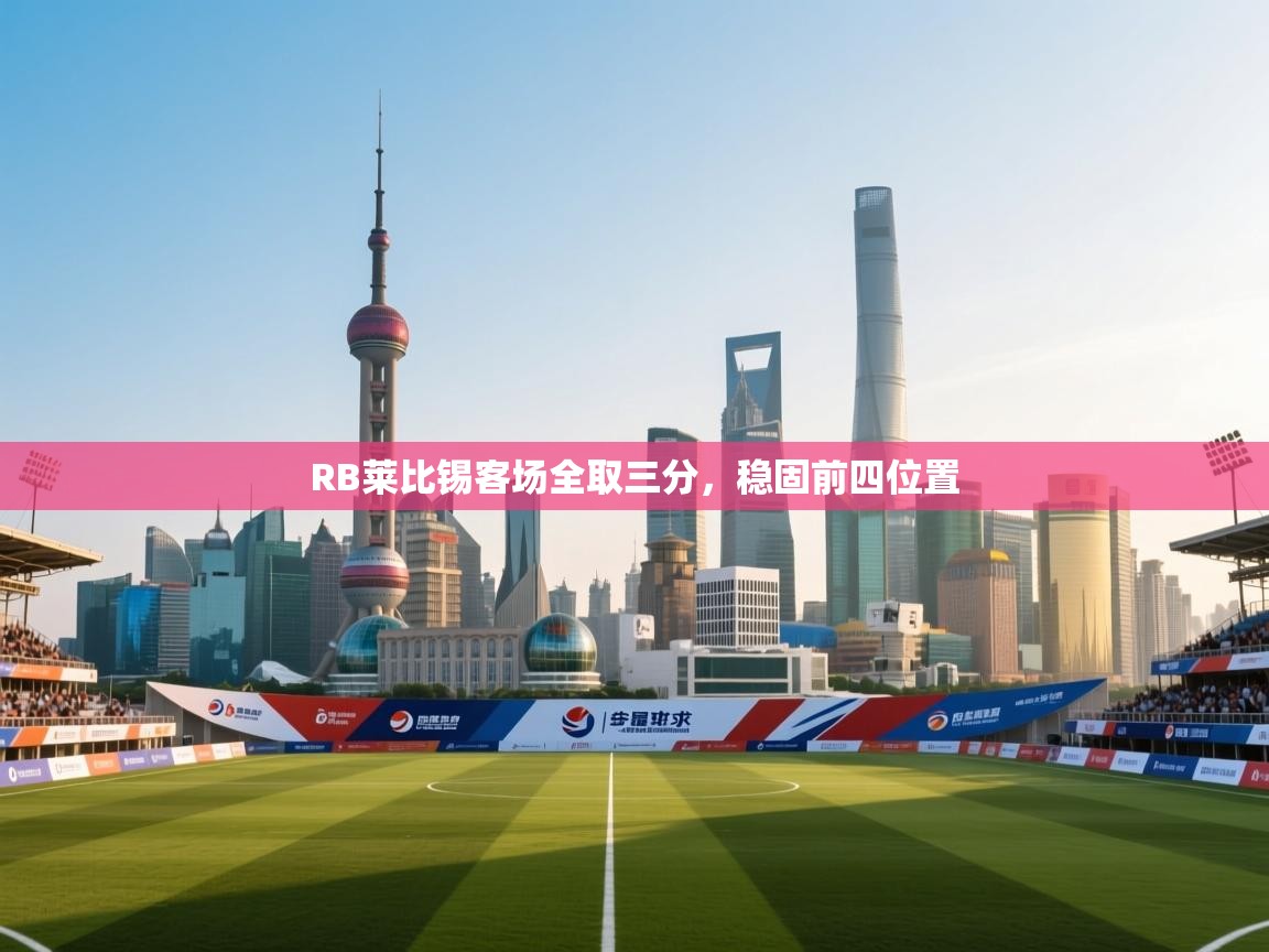 RB莱比锡客场全取三分,稳固前四位置 第2张