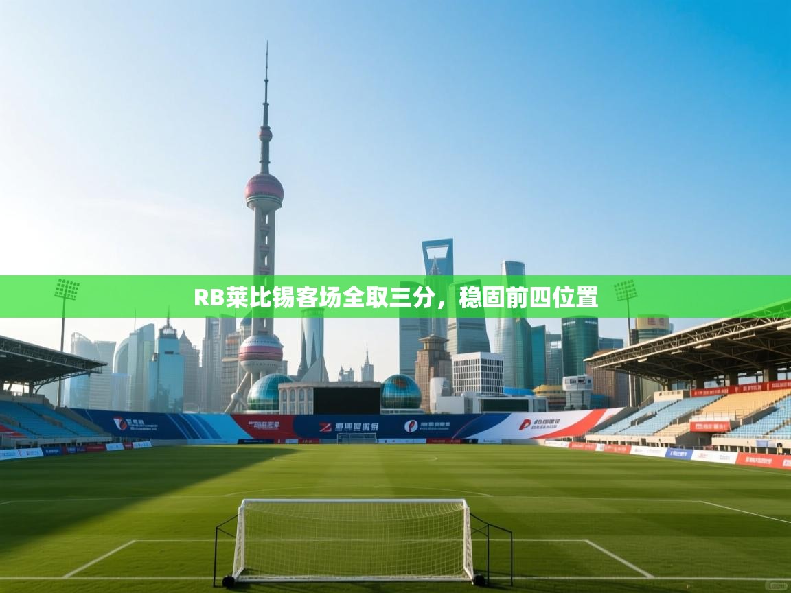 RB莱比锡客场全取三分,稳固前四位置 第1张