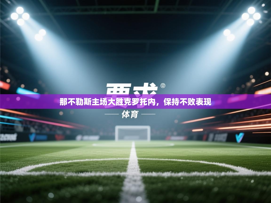 那不勒斯主场大胜克罗托内,保持不败表现 第1张