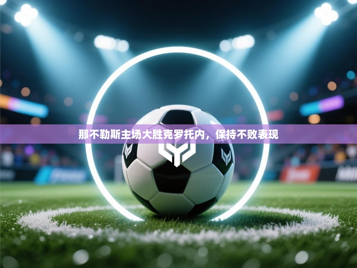 那不勒斯主场大胜克罗托内,保持不败表现 第2张