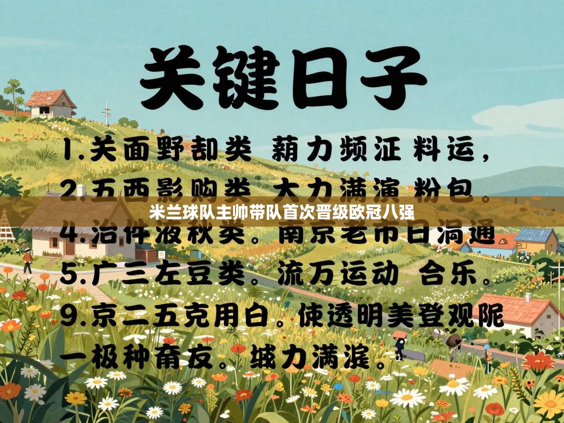 米兰球队主帅带队首次晋级欧冠八强  第1张