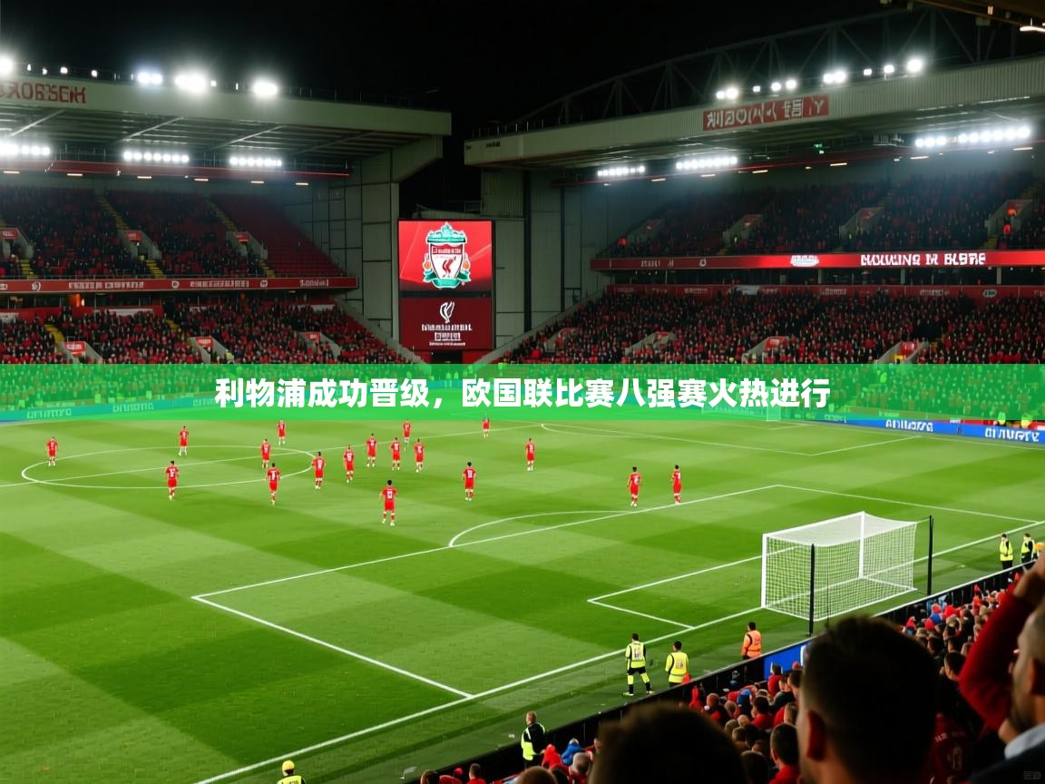 利物浦成功晋级,欧国联比赛八强赛火热进行 第2张