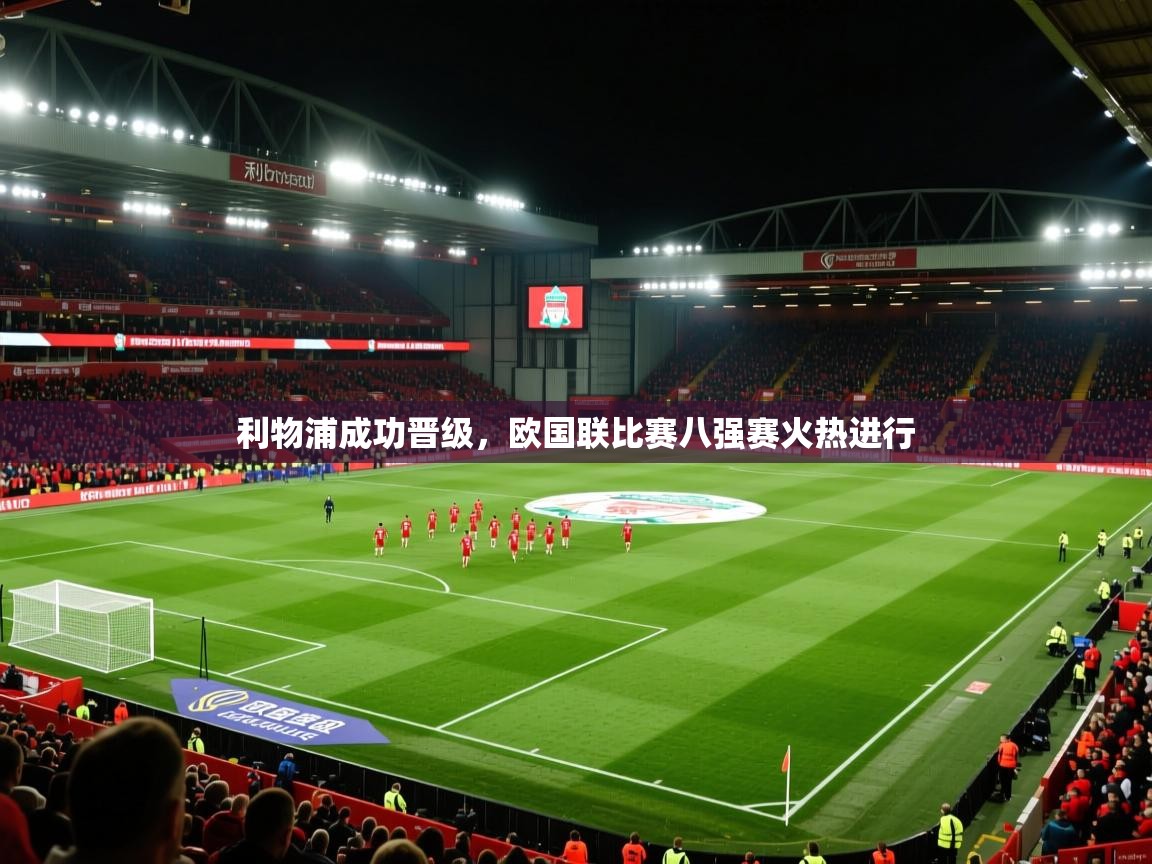 利物浦成功晋级,欧国联比赛八强赛火热进行 第1张