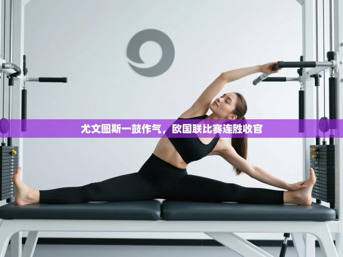 尤文图斯一鼓作气,欧国联比赛连胜收官 第1张