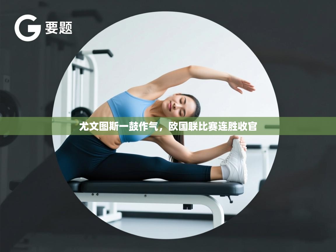 尤文图斯一鼓作气,欧国联比赛连胜收官 第2张