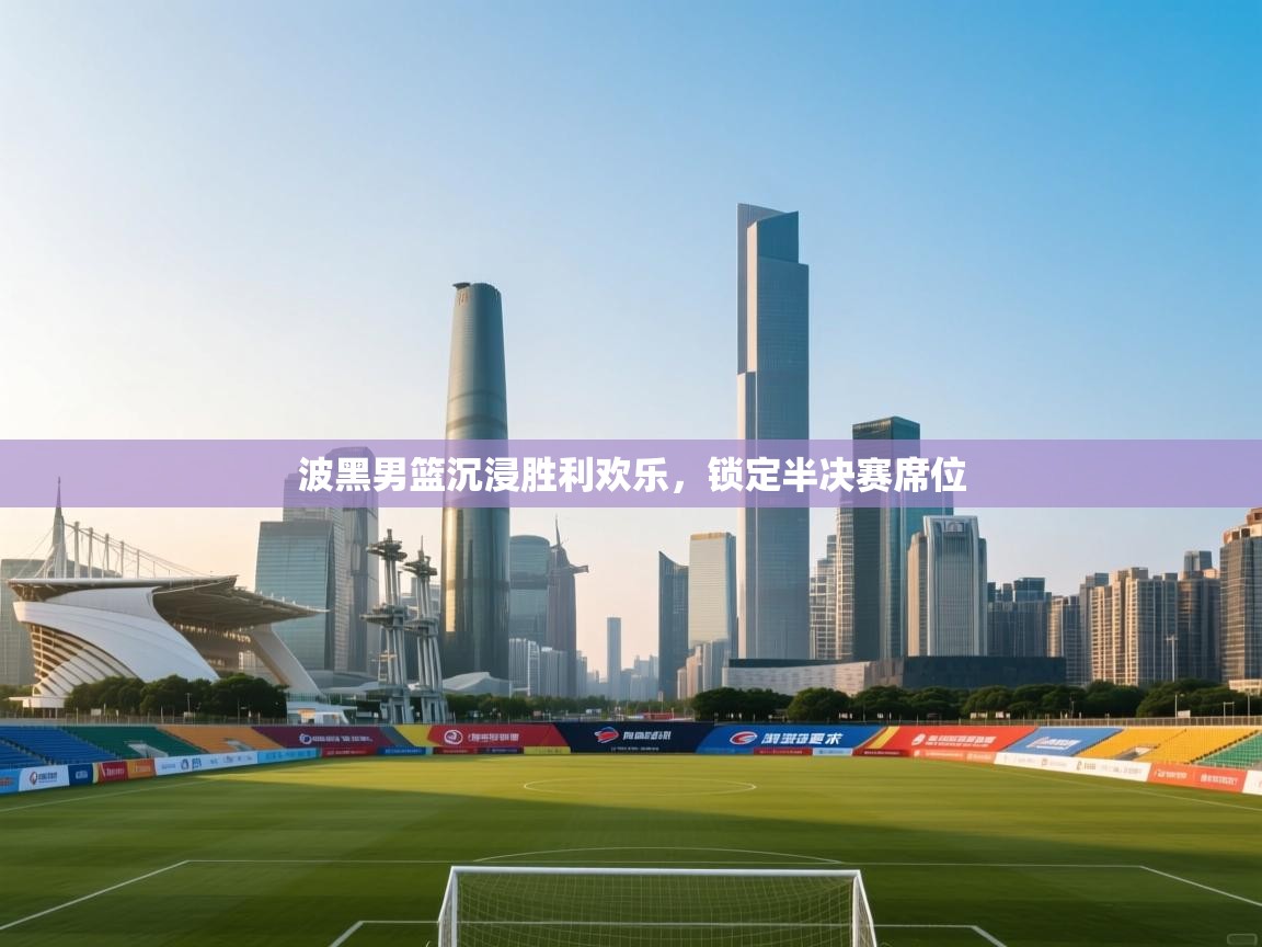 波黑男篮沉浸胜利欢乐,锁定半决赛席位 第1张