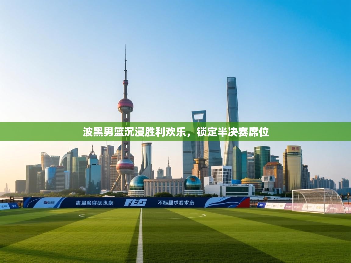 波黑男篮沉浸胜利欢乐,锁定半决赛席位 第2张