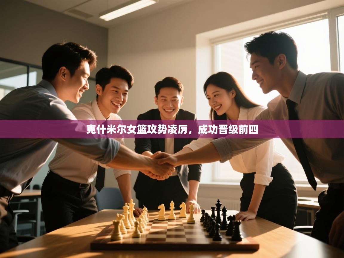 克什米尔女篮攻势凌厉，成功晋级前四  第2张