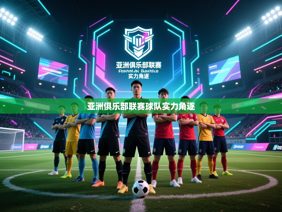 亚洲俱乐部联赛球队实力角逐 第2张