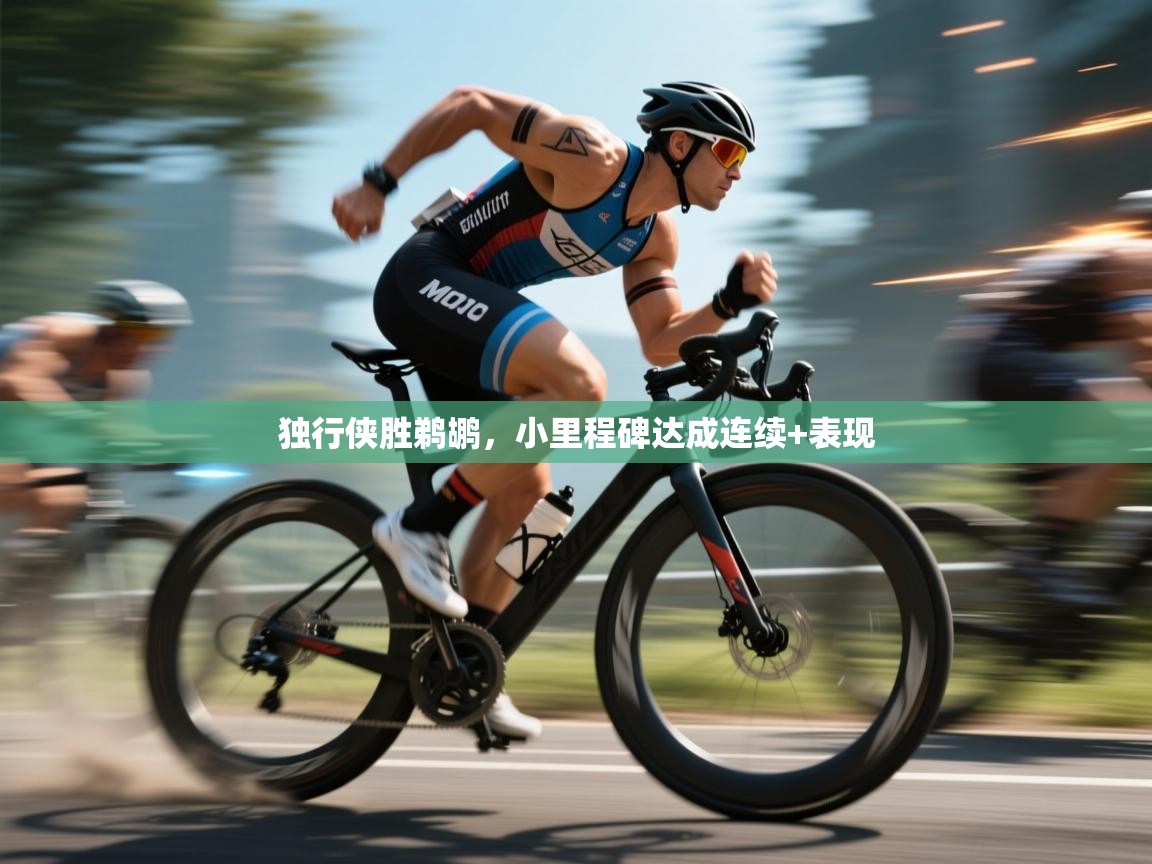 独行侠胜鹈鹕，小里程碑达成连续+表现