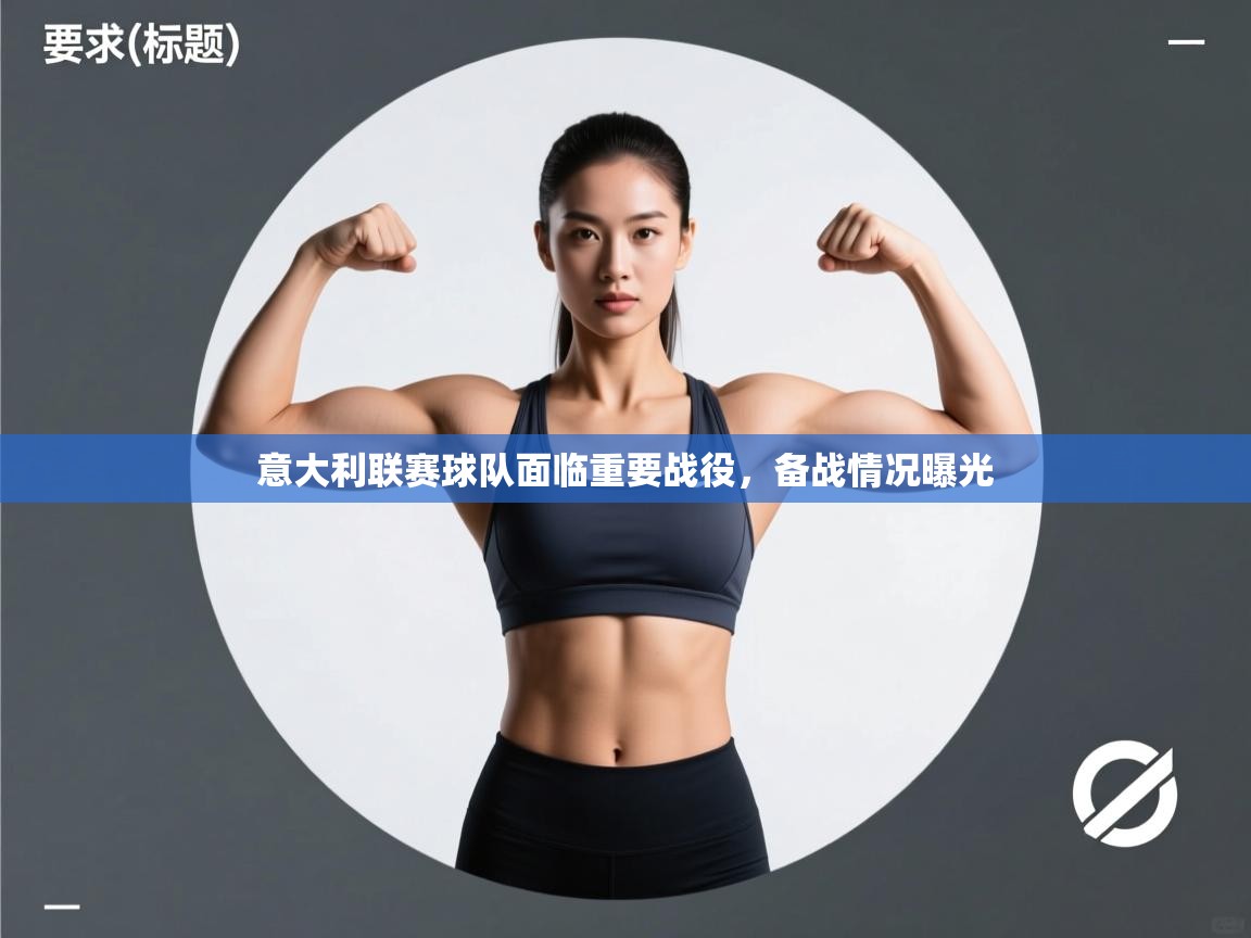 意大利联赛球队面临重要战役，备战情况曝光