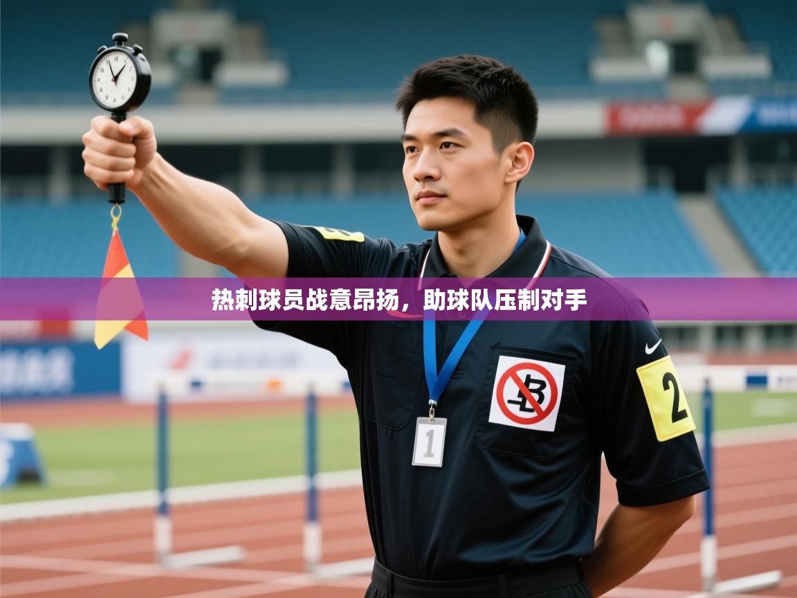 热刺球员战意昂扬,助球队压制对手 第2张