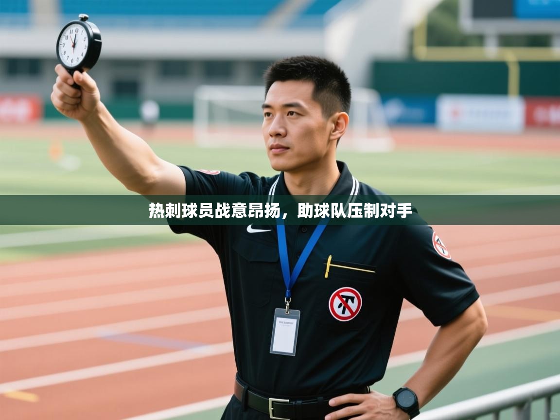 热刺球员战意昂扬,助球队压制对手 第1张