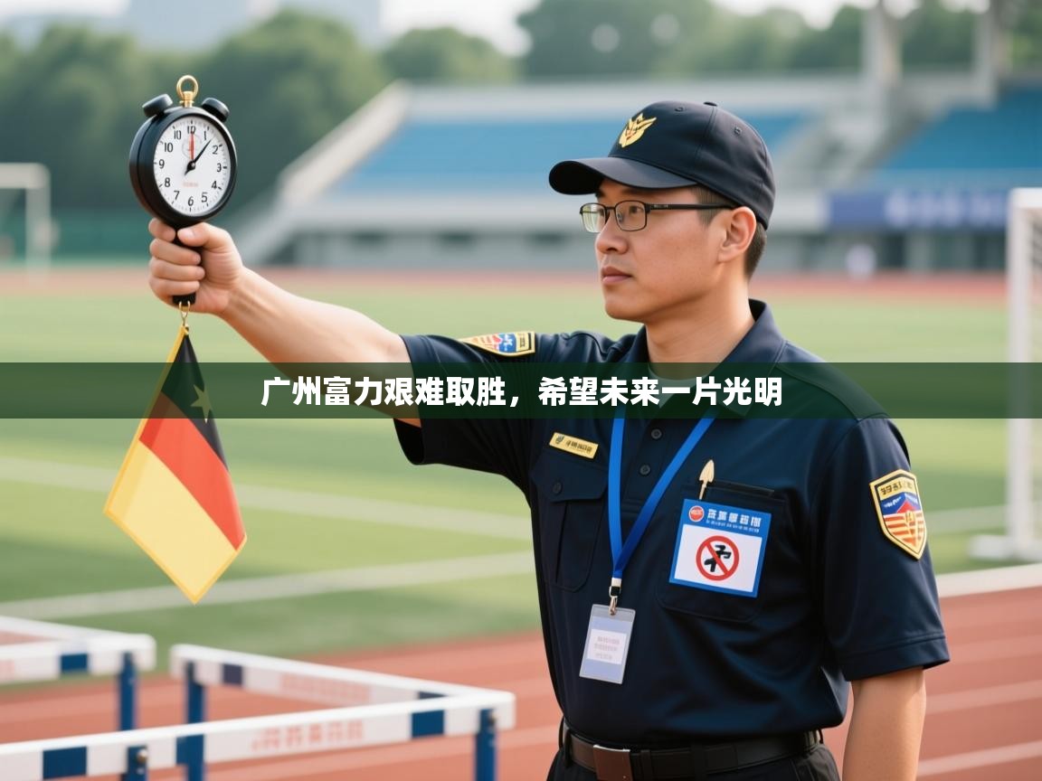 广州富力艰难取胜，希望未来一片光明