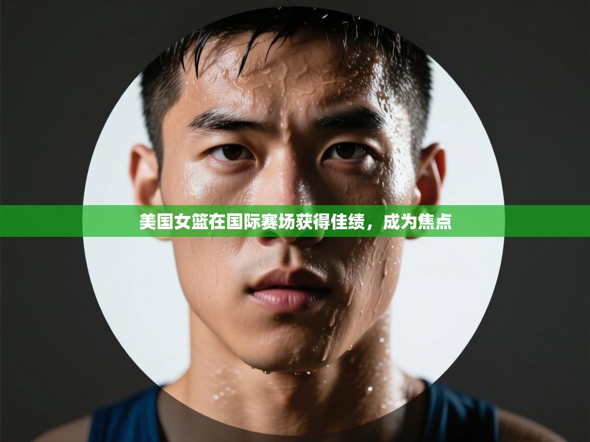 美国女篮在国际赛场获得佳绩，成为焦点  第2张