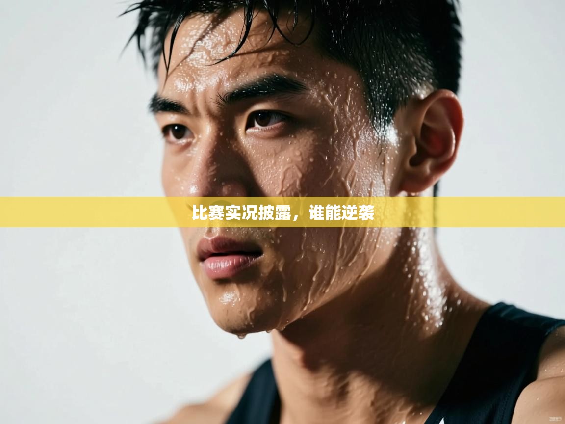 比赛实况披露，谁能逆袭  第2张