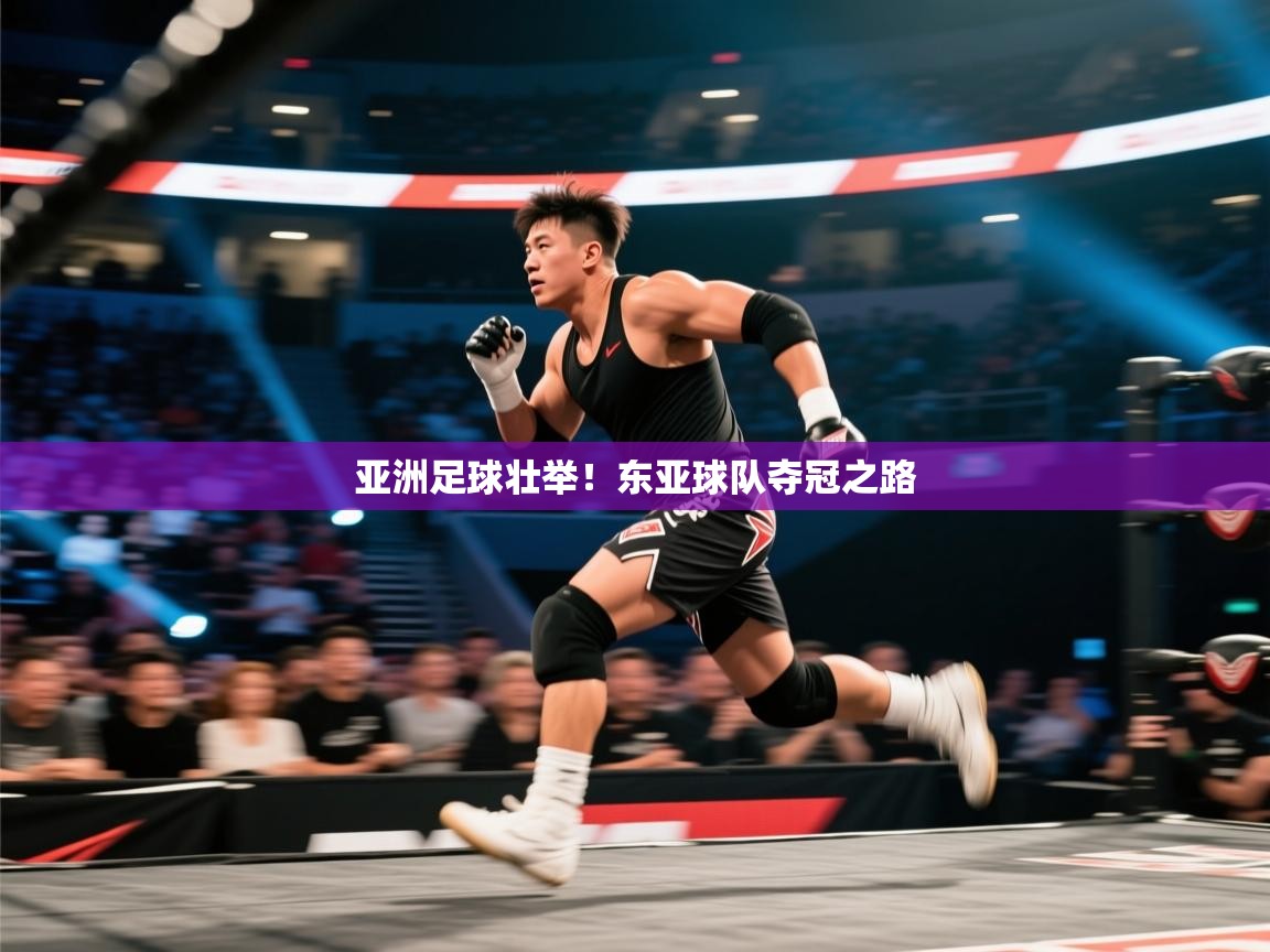 亚洲足球壮举！东亚球队夺冠之路  第1张