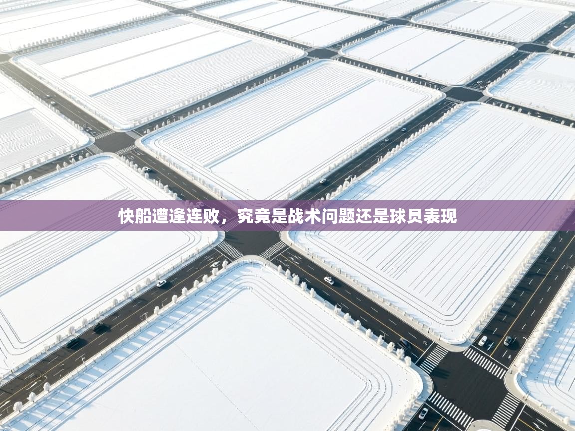 快船遭逢连败，究竟是战术问题还是球员表现  第1张