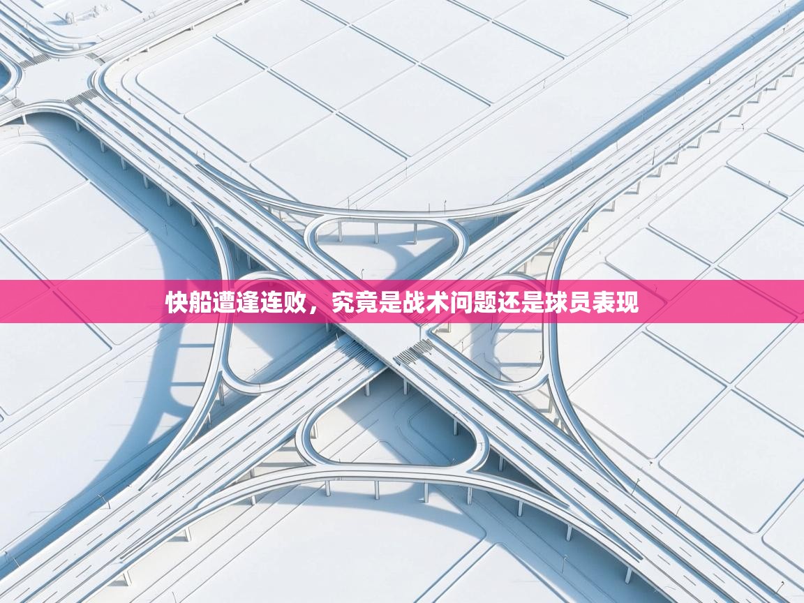 快船遭逢连败，究竟是战术问题还是球员表现  第2张