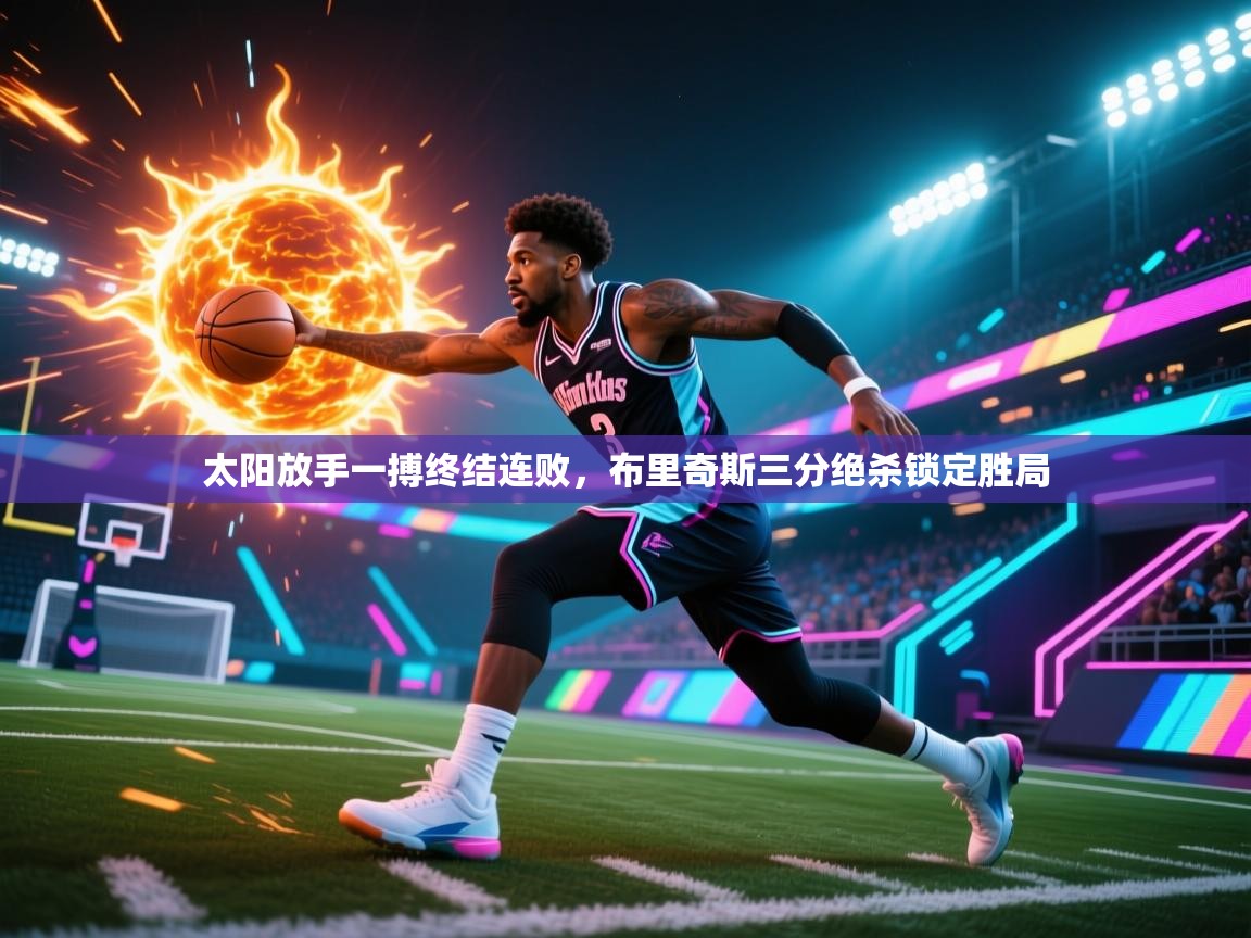 太阳放手一搏终结连败，布里奇斯三分绝杀锁定胜局  第1张
