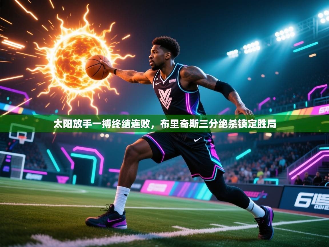 太阳放手一搏终结连败，布里奇斯三分绝杀锁定胜局  第2张