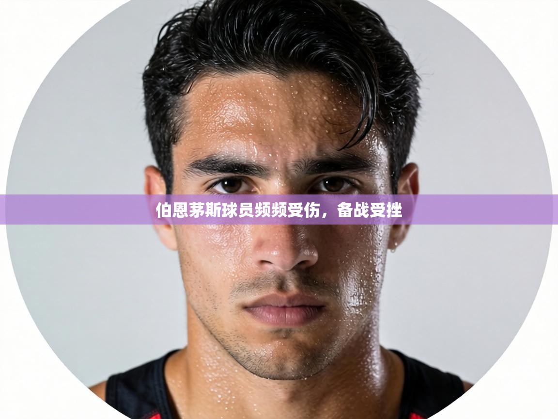 伯恩茅斯球员频频受伤，备战受挫  第2张
