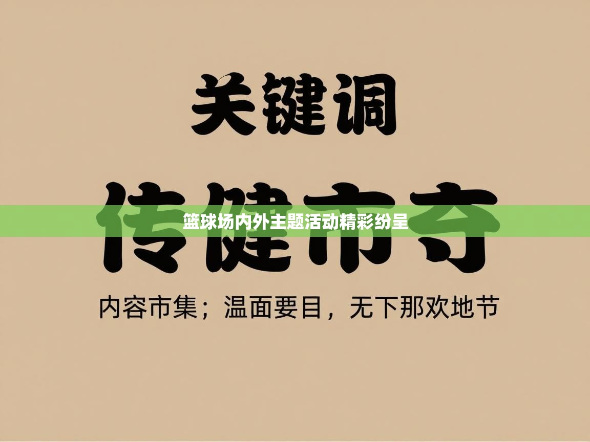 篮球场内外主题活动精彩纷呈  第2张